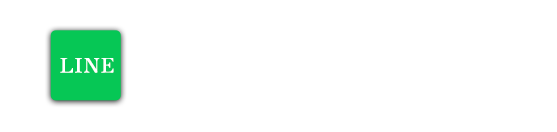 LINEでお問い合わせ