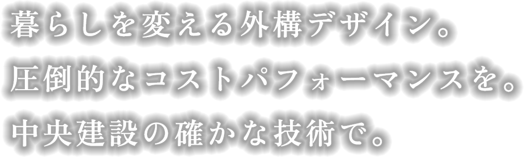 暮らしを変える外構デザイン。圧倒的なコストパフォーマンスを、確かな技術で。