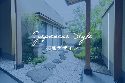 和風デザイン
