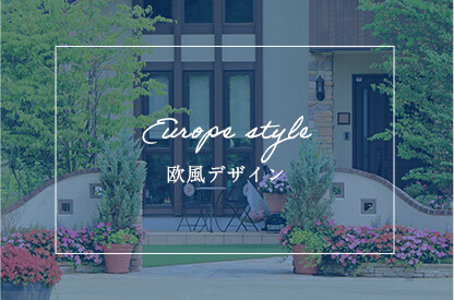 欧風デザイン