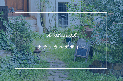 ナチュラルデザイン