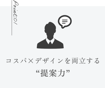コスパ×デザインを両立する “提案力”