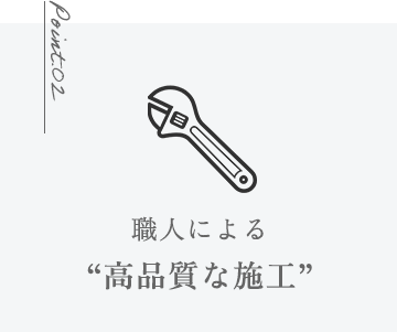 職人による“高品質な施工”